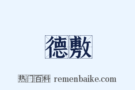 德敷是什么意思的图片